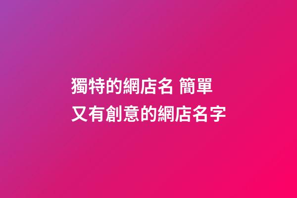 獨特的網店名 簡單又有創意的網店名字-第1張-店鋪起名-玄機派